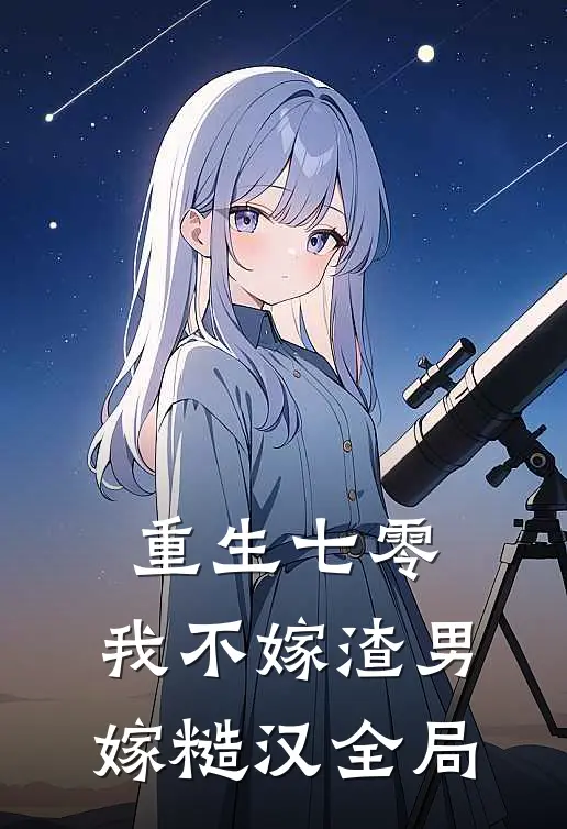 重生七零，我不嫁渣男嫁糙汉全局