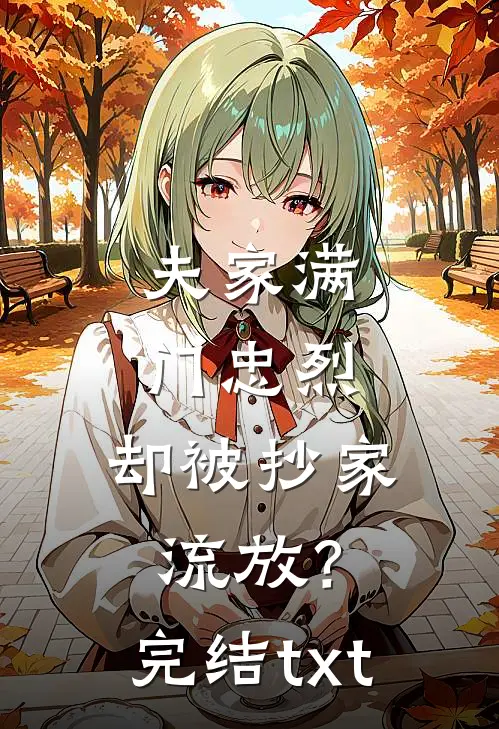 夫家满门忠烈，却被抄家流放？完结txt