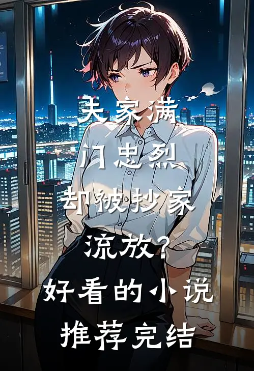 夫家满门忠烈，却被抄家流放？好看的小说推荐完结