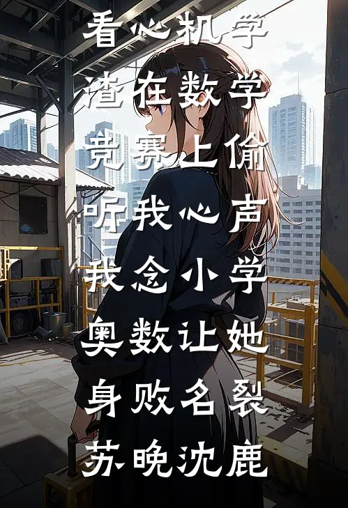 队长老公让女儿给杀人犯送花