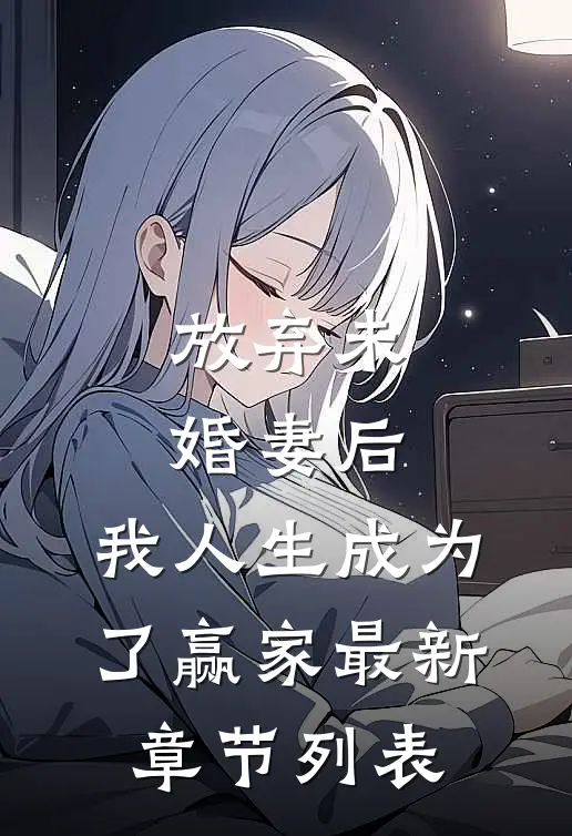 放弃未婚妻后，我人生成为了赢家最新章节列表