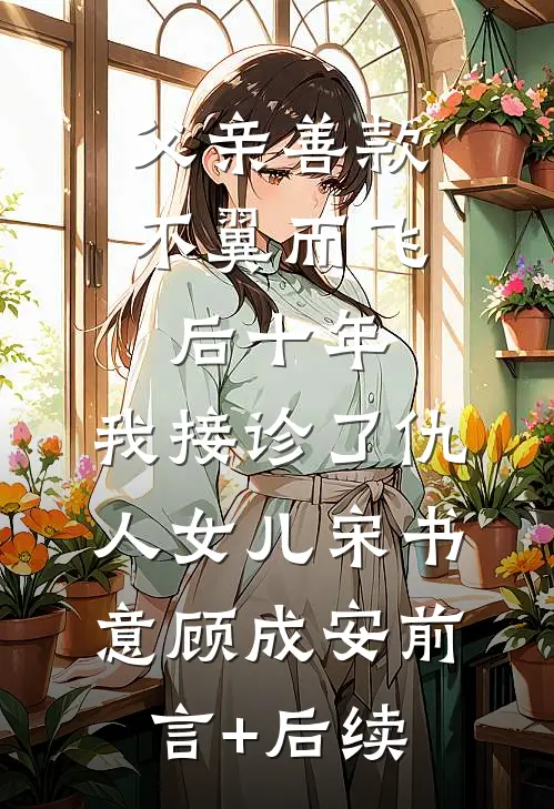 覆婚难收章节