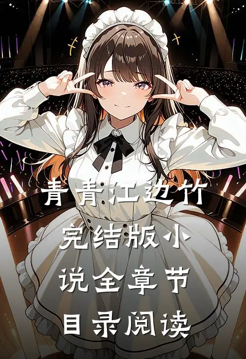 青青江边竹完结版小说全章节目录阅读