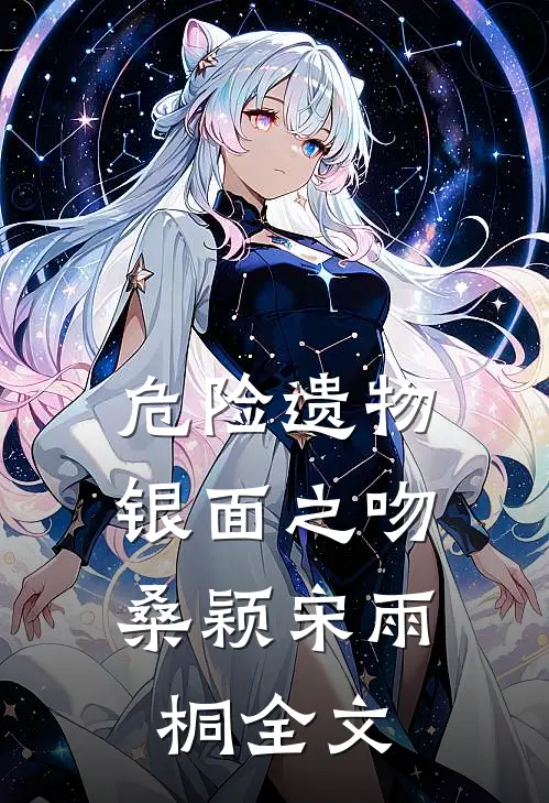 危险遗物：银面之吻桑颖宋雨桐全文