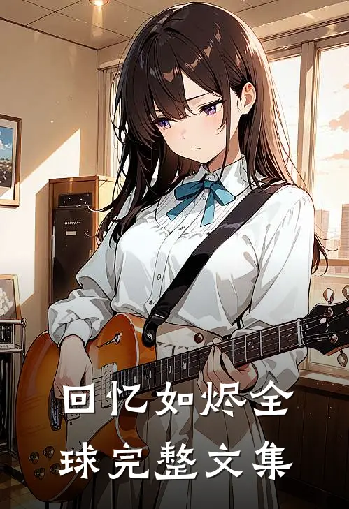 重生后，残疾三皇子悔疯了未删减版