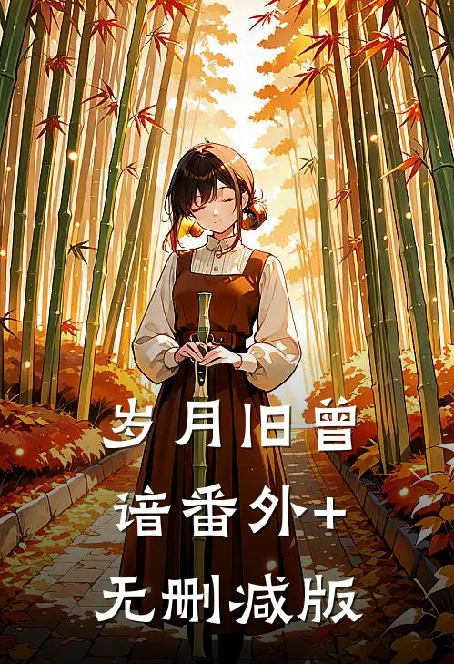 岁月旧曾谙番外+无删减版