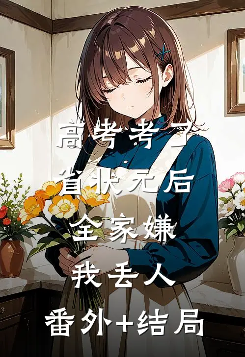 高考考了省状元后，全家嫌我丢人:(番外)+(结局)