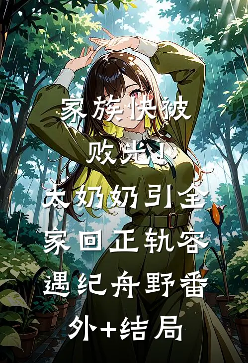 家族快被败光！太奶奶引全家回正轨容遇纪舟野(番外)+(结局)