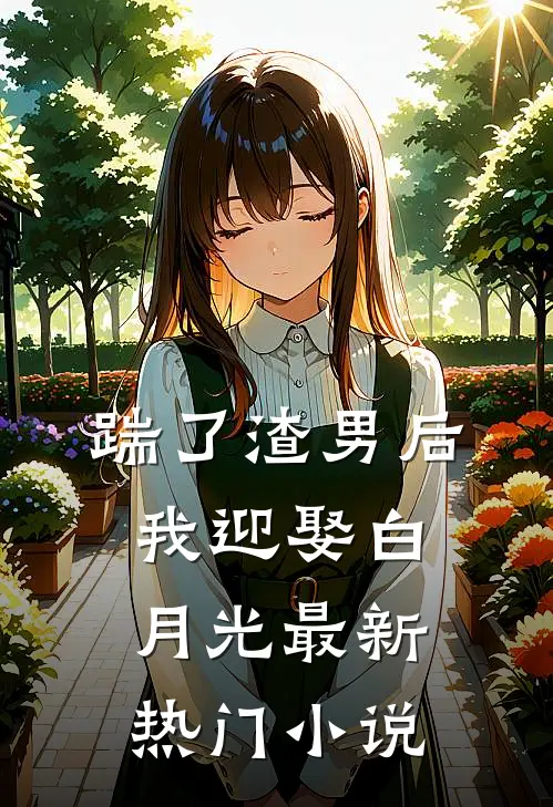 踹了渣男后我迎娶白月光最新热门小说