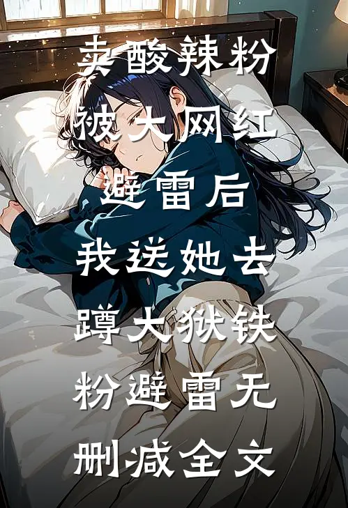 卖酸辣粉被大网红避雷后，我送她去蹲大狱铁粉避雷无删减全文
