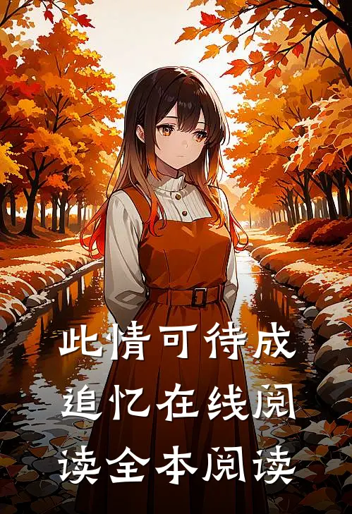 此情可待成追忆在线阅读全本阅读