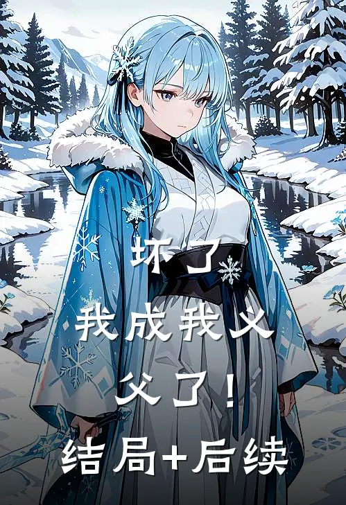 与谁暮雪又听风番外+无删减