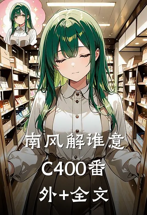 南风解谁意C400(番外)+(全文)