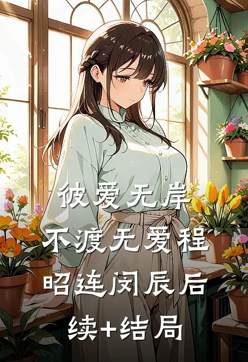 我怀上老公孩子后，所有人都害怕我傅辞铭辞铭完结文