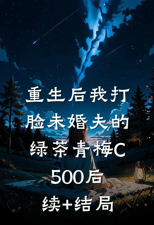 重生后我打脸未婚夫的绿茶青梅C500后续+结局