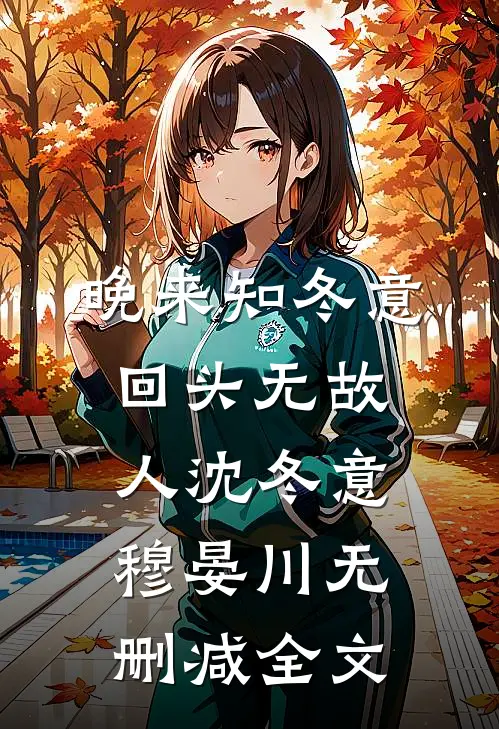 晚来知冬意，回头无故人沈冬意穆晏川无删减全文