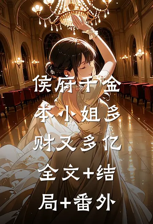 侯府千金：本小姐多财又多亿全文+结局+番外