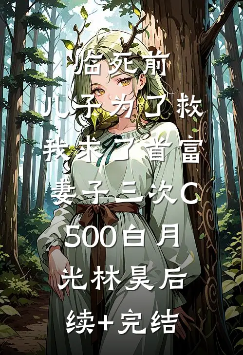 临死前，儿子为了救我求了首富妻子三次C500白月光林昊后续+完结