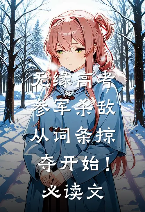 无缘高考：参军杀敌从词条掠夺开始！必读文