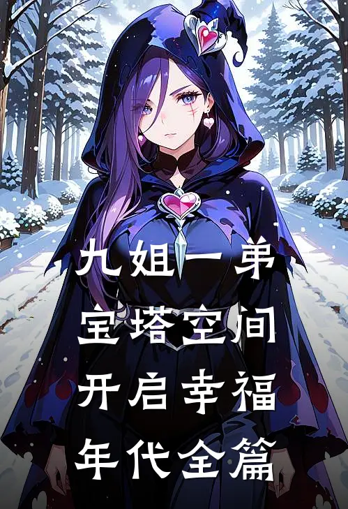 九姐一弟，宝塔空间开启幸福年代全篇