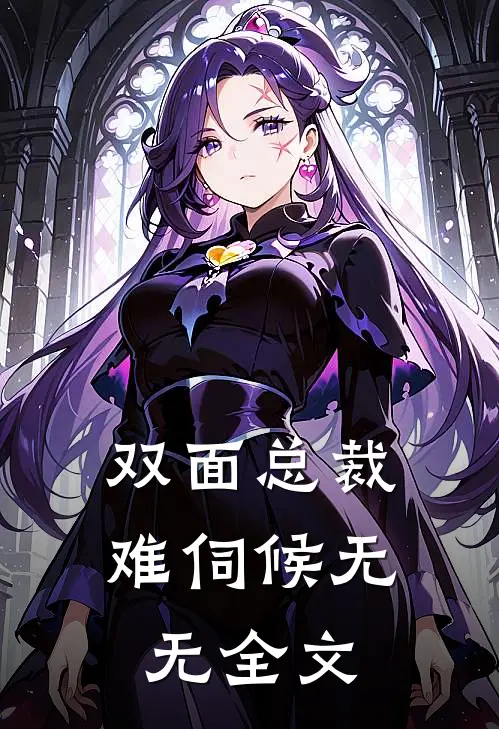 双面总裁难伺候无无全文