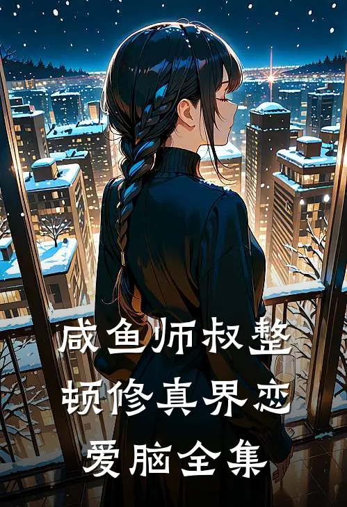 咸鱼师叔整顿修真界恋爱脑全集