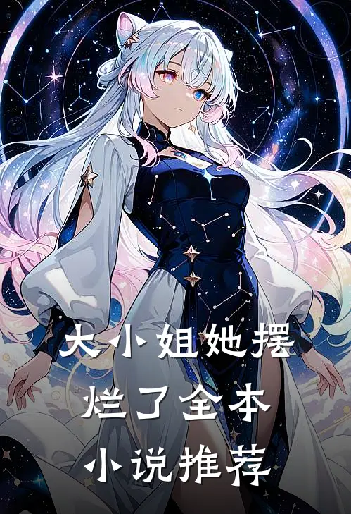 大小姐她摆烂了全本小说推荐