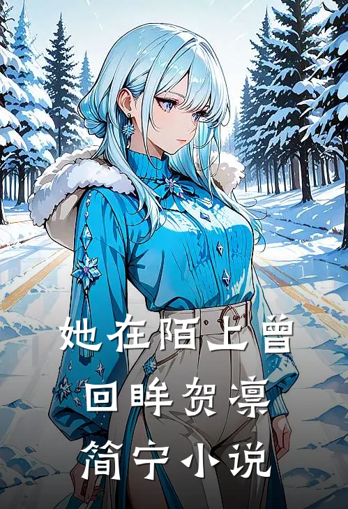 她在陌上曾回眸贺凛简宁小说