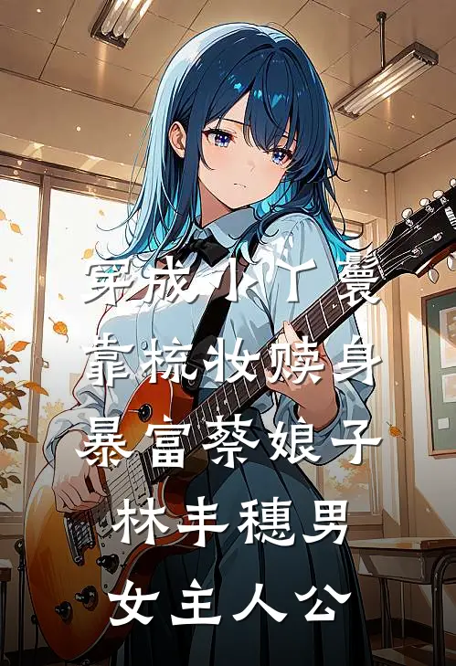 当分手专家的第三年，我接到了自己的订单完整文集阅读