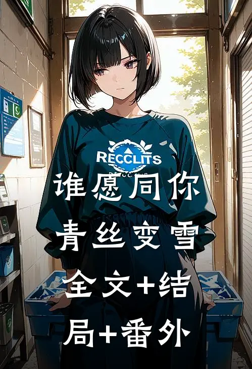 谁愿同你青丝变雪全文+结局+番外
