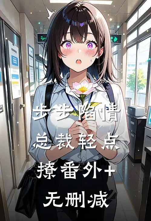 步步陷情：总裁轻点撩番外+无删减