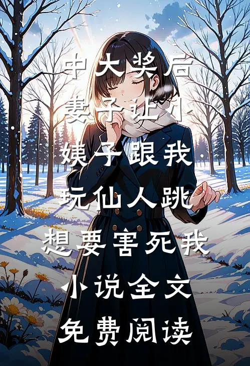 中大奖后，妻子让小姨子跟我玩仙人跳，想要害死我小说全文免费阅读