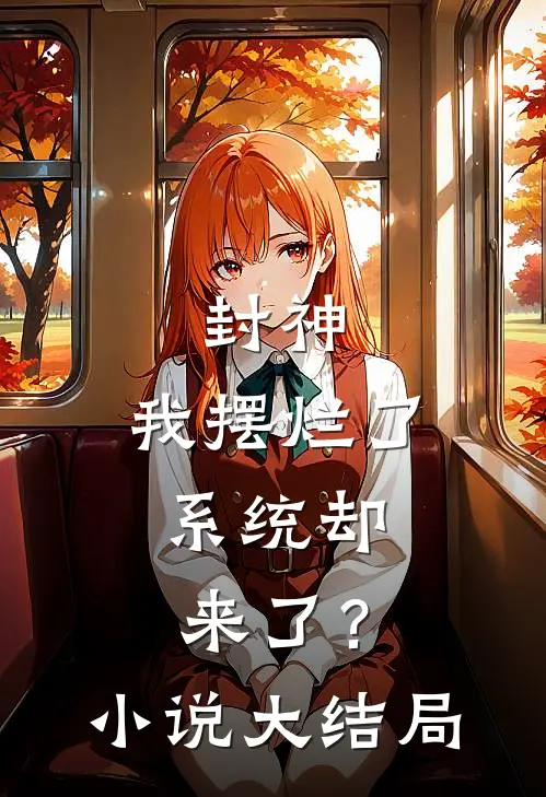 封神：我摆烂了，系统却来了？小说大结局