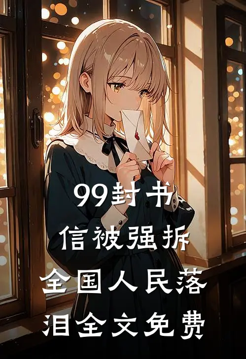 99封书信被强拆，全国人民落泪全文免费