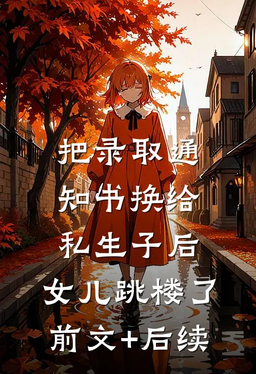 把录取通知书换给私生子后，女儿跳楼了前文+后续
