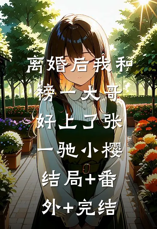 离婚后我和榜一大哥好上了张一驰小樱结局+番外+完结