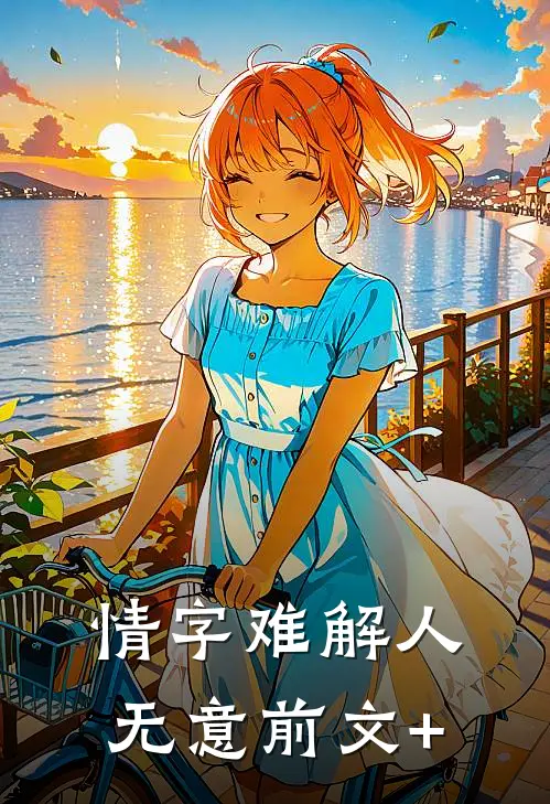 情字难解人无意前文+