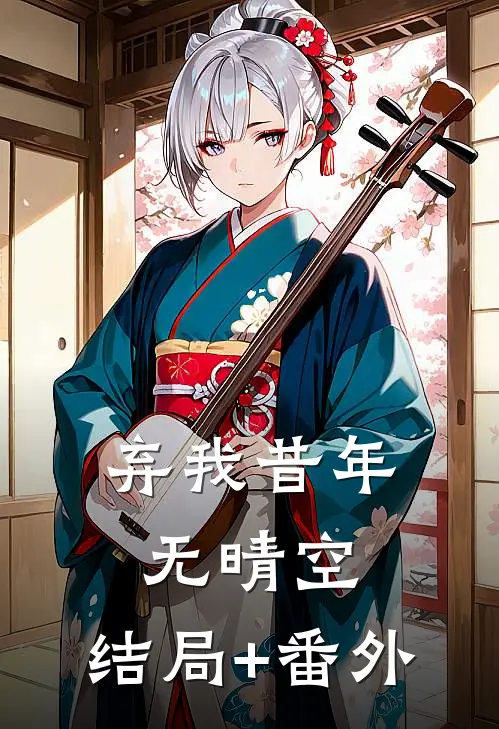 弃我昔年无晴空:结局+番外