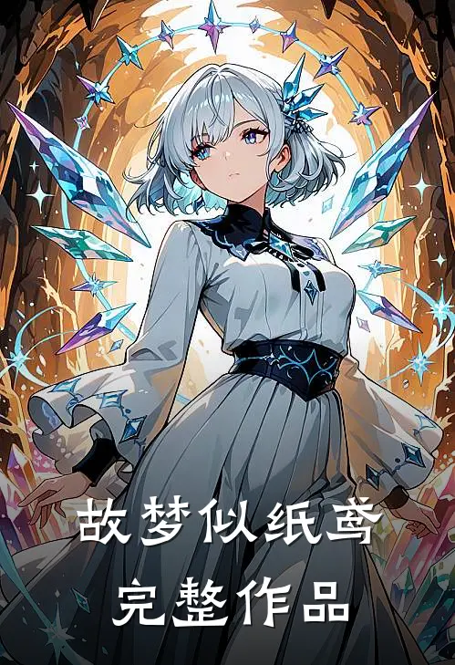 故梦似纸鸢完整作品