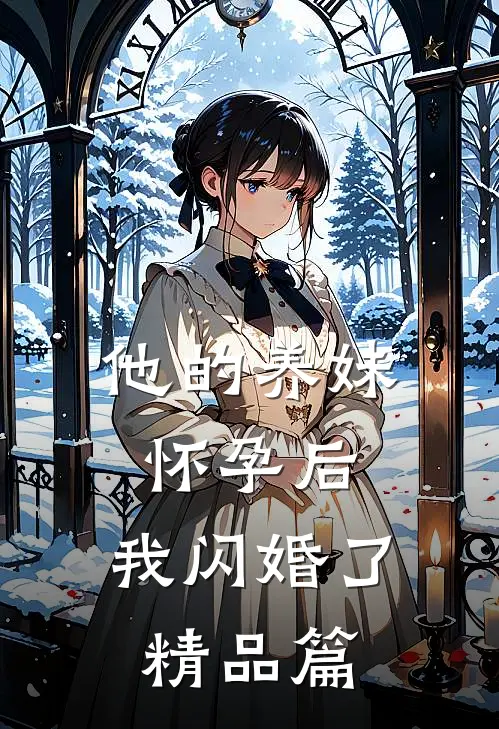 他的养妹怀孕后，我闪婚了精品篇