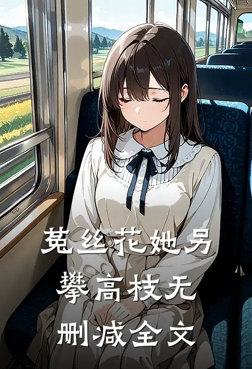 菟丝花她另攀高枝无删减全文