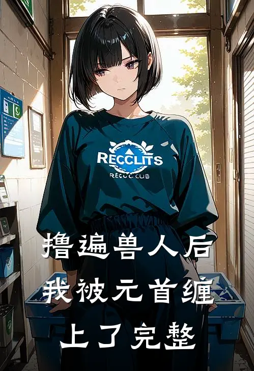 撸遍兽人后，我被元首缠上了完整
