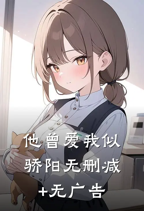 他曾爱我似骄阳无删减+无广告