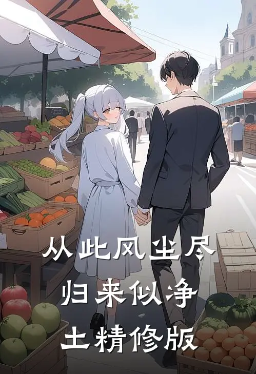 从此风尘尽，归来似净土精修版