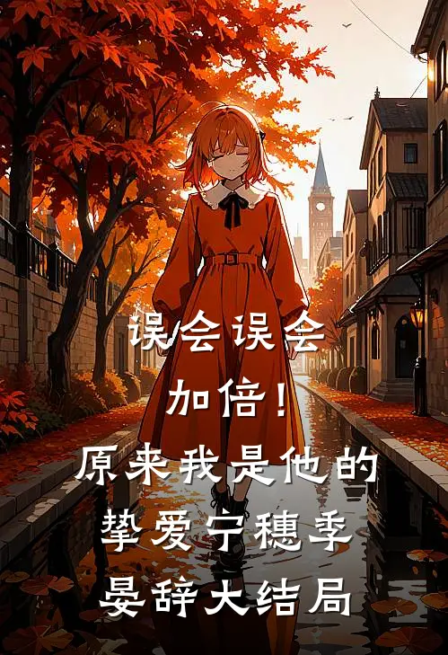 误会误会加倍！原来我是他的挚爱宁穗季晏辞大结局