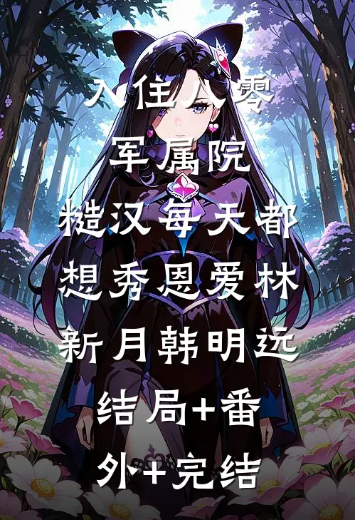 入住八零军属院，糙汉每天都想秀恩爱林新月韩明远结局+番外+完结