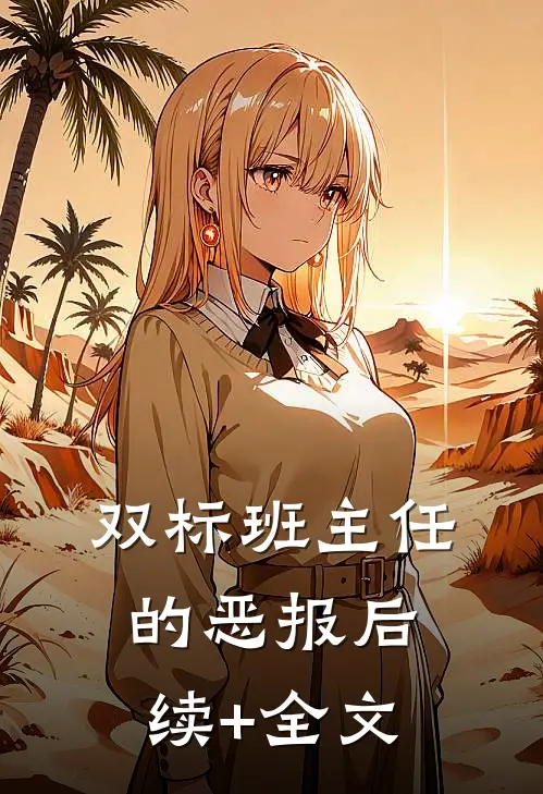 双标班主任的恶报后续+全文