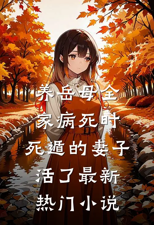 养岳母全家病死时，死遁的妻子活了最新热门小说