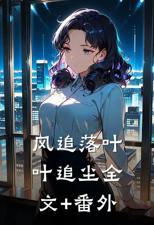 风追落叶叶追尘全文+番外