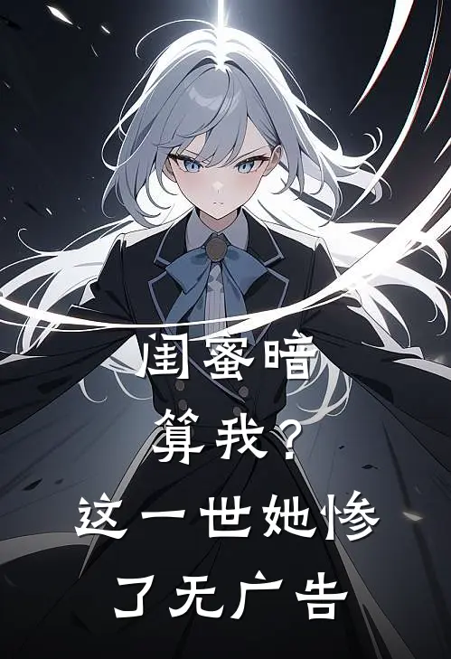 闺蜜暗算我？这一世她惨了无广告